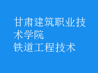 鐵道工程技術