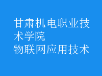 物聯(lián)網(wǎng)應用技術