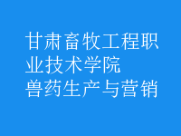 獸藥生產(chǎn)與營(yíng)銷(xiāo)