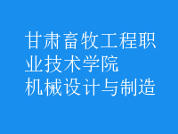 機械設(shè)計與制造