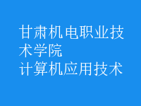 計算機應(yīng)用技術(shù)