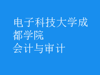 會計(jì)與審計(jì)