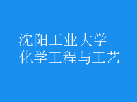 化學工程與工藝