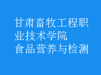 食品營(yíng)養(yǎng)與檢測(cè)