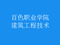 建筑工程技術