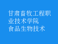 食品生物技術