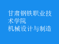 機械設(shè)計與制造