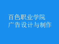 廣告設計與制作