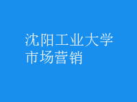 市場(chǎng)營銷