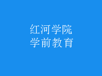 學前教育
