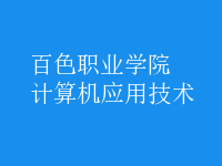 計算機應用技術