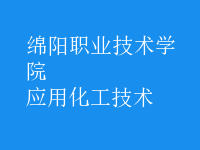 應用化工技術