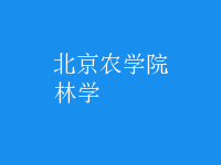 林學