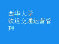 鐵道交通運(yùn)營管理