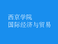 國際經(jīng)濟與貿(mào)易
