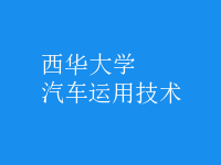汽車運用技術