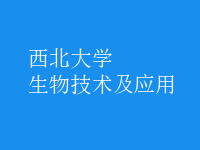 生物技術(shù)及應用