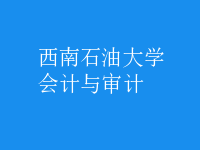 會計(jì)與審計(jì)