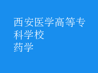 藥學