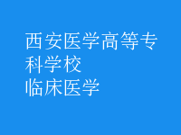 臨床醫(yī)學(xué)