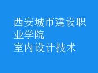 室內(nèi)設計技術(shù)