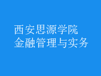 金融管理與實務(wù)