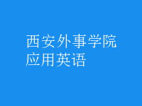 應(yīng)用英語(yǔ)