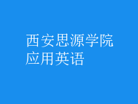 應(yīng)用英語(yǔ)