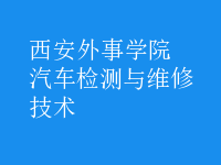 汽車檢測與維修技術(shù)