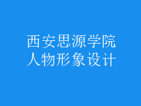 人物形象設計