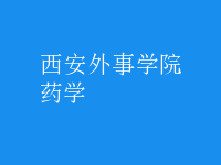 藥學