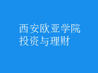 投資與理財
