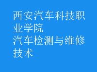 汽車檢測與維修技術(shù)