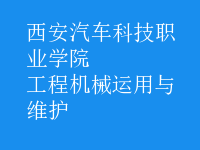 工程機械運用與維護(hù)