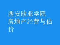 房地產(chǎn)經(jīng)營與估價