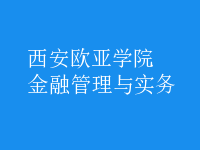 金融管理與實務(wù)