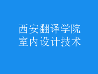 室內(nèi)設計技術(shù)