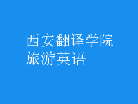 旅游英語(yǔ)