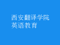 英語(yǔ)教育