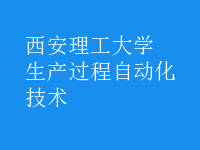 生產(chǎn)過(guò)程自動(dòng)化技術(shù)