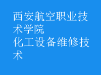 化工設備維修技術