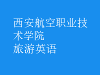 旅游英語(yǔ)