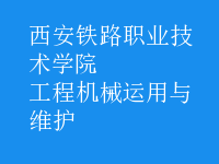 工程機械運用與維護(hù)