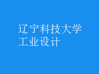 工業(yè)設(shè)計(jì)