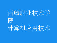 計算機應用技術(shù)