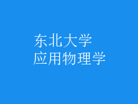 應用物理學