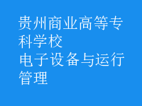 電子設(shè)備與運行管理
