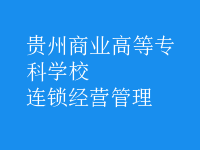 連鎖經(jīng)營(yíng)管理