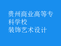 裝飾藝術(shù)設(shè)計