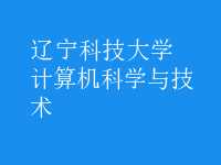 計算機科學與技術